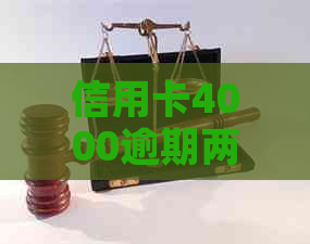 信用卡4000逾期两年会有什么后果