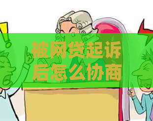 被网贷起诉后怎么协商分期还款