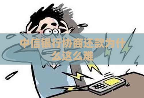 中信银行协商还款为什么这么难