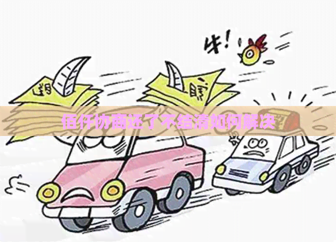 佰仟协商还了不结清如何解决