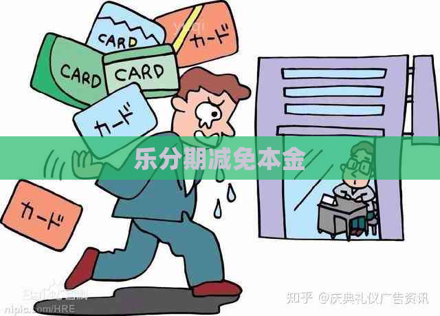 乐分期减免本金