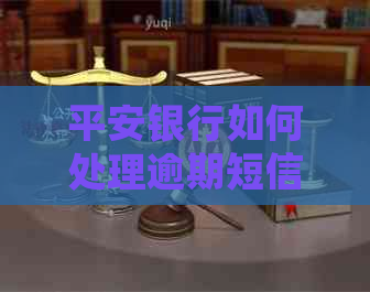 平安银行如何处理逾期短信问题