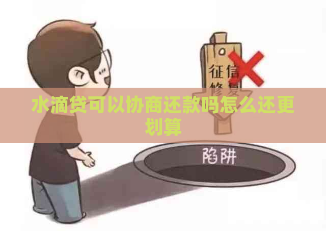 水滴贷可以协商还款吗怎么还更划算