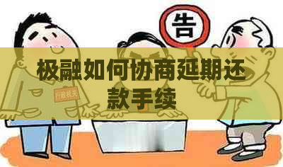 极融如何协商延期还款手续