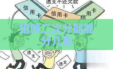 招联二次分期能分几期