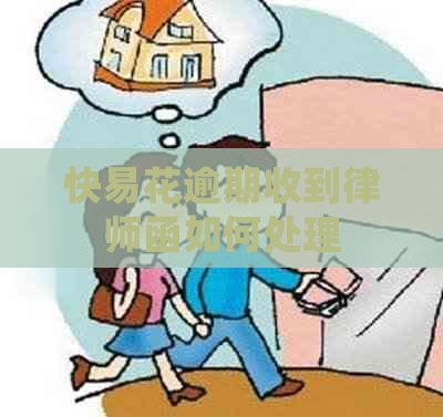 快易花逾期收到律师函如何处理