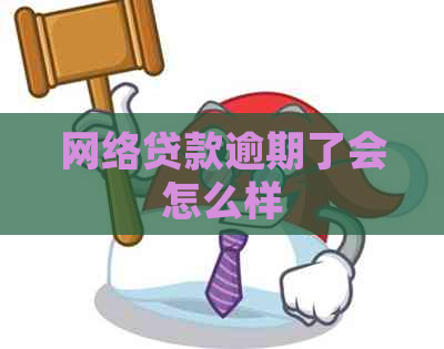 网络贷款逾期了会怎么样