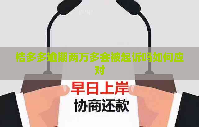 桔多多逾期两万多会被起诉吗如何应对