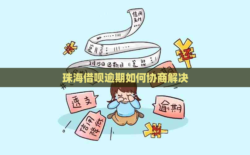 珠海借呗逾期如何协商解决