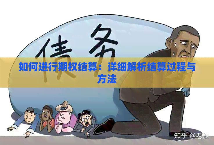 如何进行期权结算：详细解析结算过程与方法