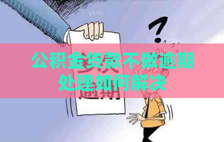 公积金贷款不做逾期处理如何解决