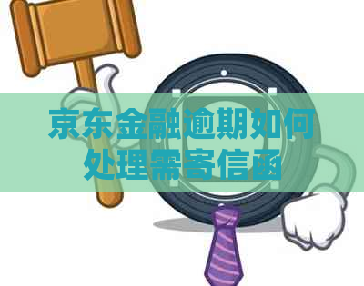 京东金融逾期如何处理需寄信函