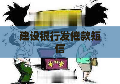 建设银行发催款短信