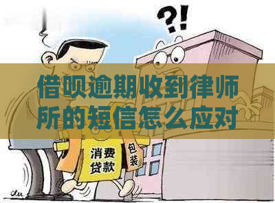 借呗逾期收到律师所的短信怎么应对