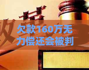 欠款160万无力偿还会被判刑吗