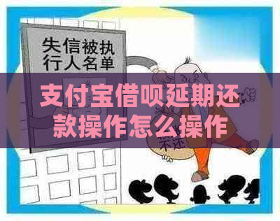 支付宝借呗延期还款操作怎么操作