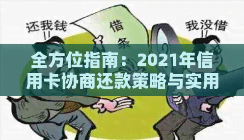 全方位指南：2021年信用卡协商还款策略与实用技巧，解决您的债务困扰