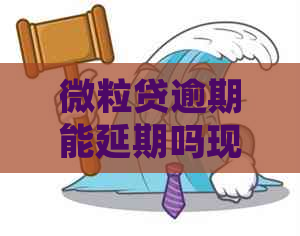 微粒贷逾期能延期吗现在如何处理