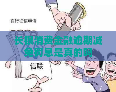 长银消费金融逾期减免罚息是真的吗