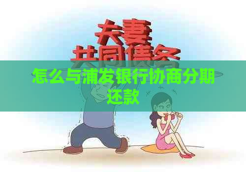 怎么与浦发银行协商分期还款