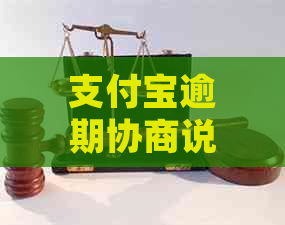 支付宝逾期协商说没有延期怎么办