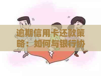 逾期信用卡还款策略：如何与银行协商电话沟通