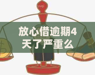 放心借逾期4天了严重么