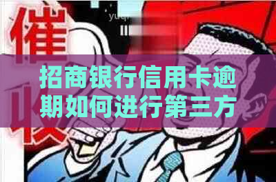 招商银行信用卡逾期如何进行第三方协商还款