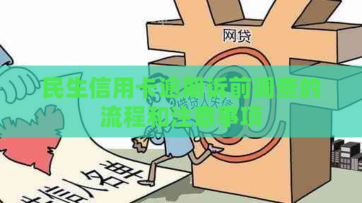 民生信用卡逾期诉前调查的流程和注意事项