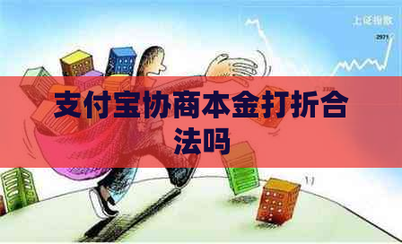 支付宝协商本金打折合法吗