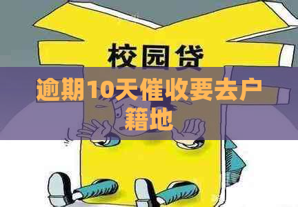 逾期10天要去户籍地