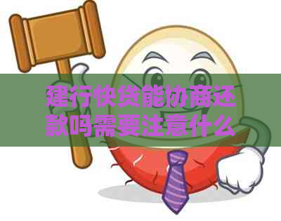 建行快贷能协商还款吗需要注意什么问题