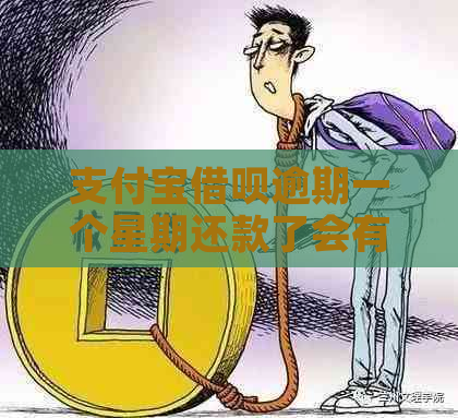 支付宝借呗逾期一个星期还款了会有哪些后果