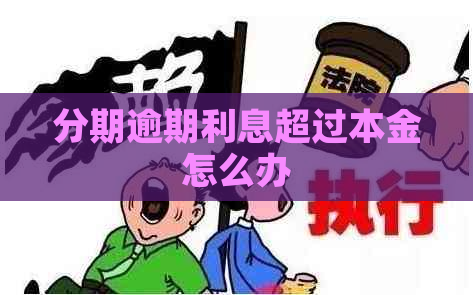 分期逾期利息超过本金怎么办