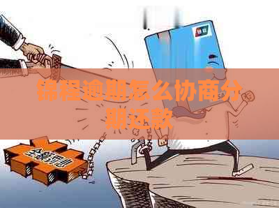 锦程逾期怎么协商分期还款