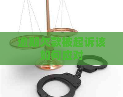 逾期欠款被起诉该如何应对