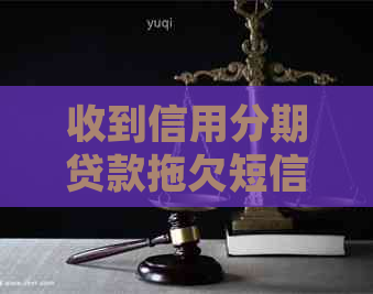 收到信用分期贷款拖欠短信怎么办