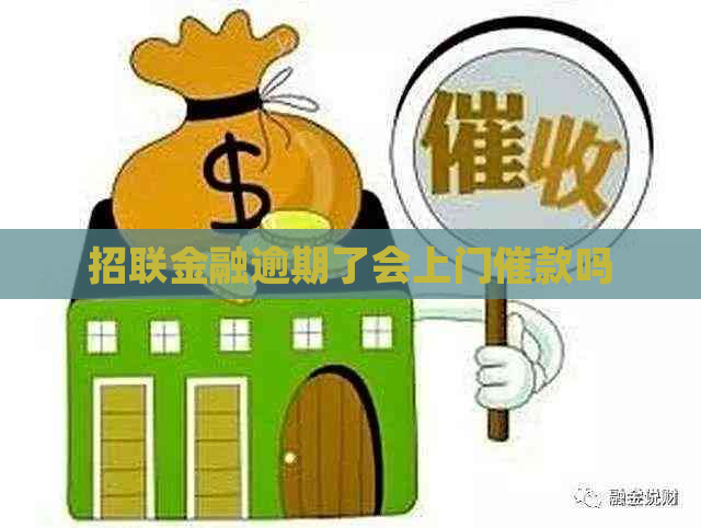 招联金融逾期了会上门催款吗