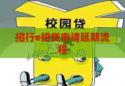 招行e招贷申请延期流程