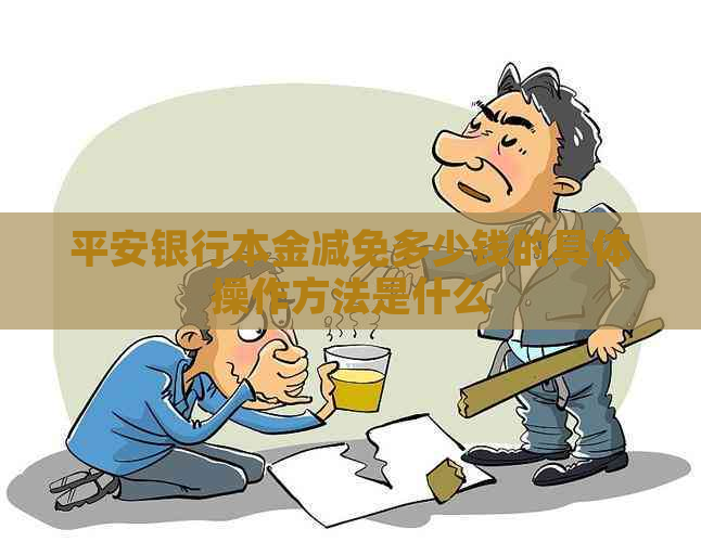 平安银行本金减免多少钱的具体操作方法是什么