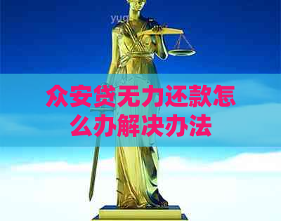 众安贷无力还款怎么办解决办法