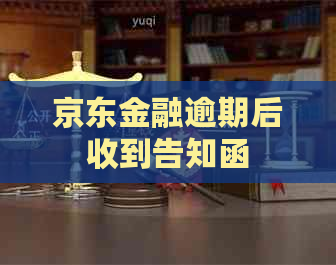 京东金融逾期后收到告知函