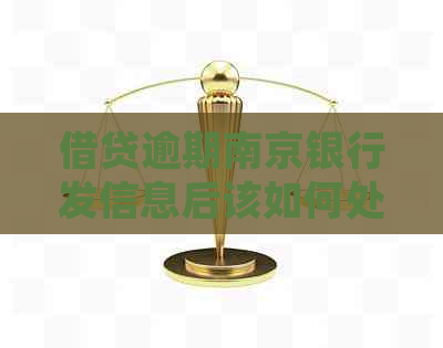 借贷逾期南京银行发信息后该如何处理