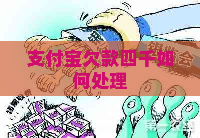 支付宝欠款四千如何处理