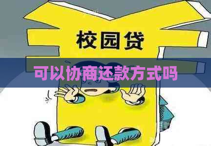 可以协商还款方式吗