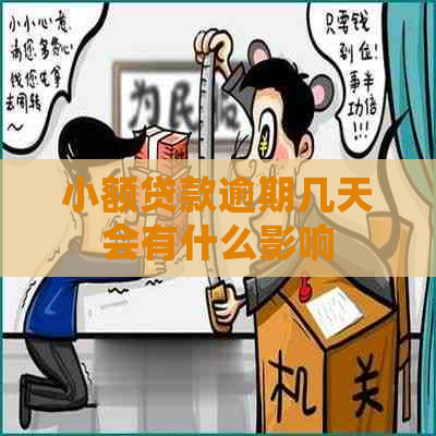 小额贷款逾期几天会有什么影响