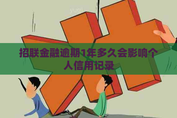 招联金融逾期1年多久会影响个人信用记录