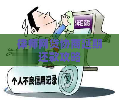 律师网贷协商延期还款攻略