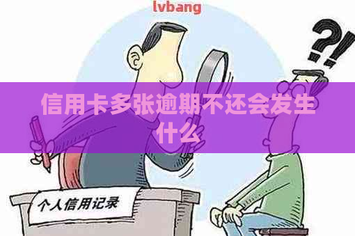 信用卡多张逾期不还会发生什么