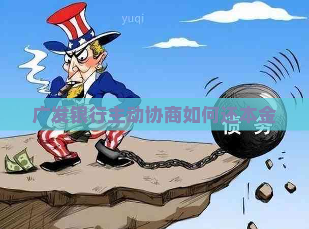 广发银行主动协商如何还本金